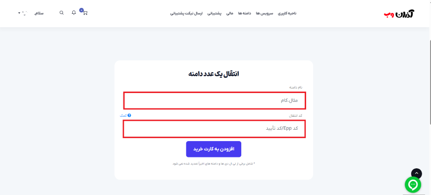 نحوه انتقال دامنه به پنل آذران وب