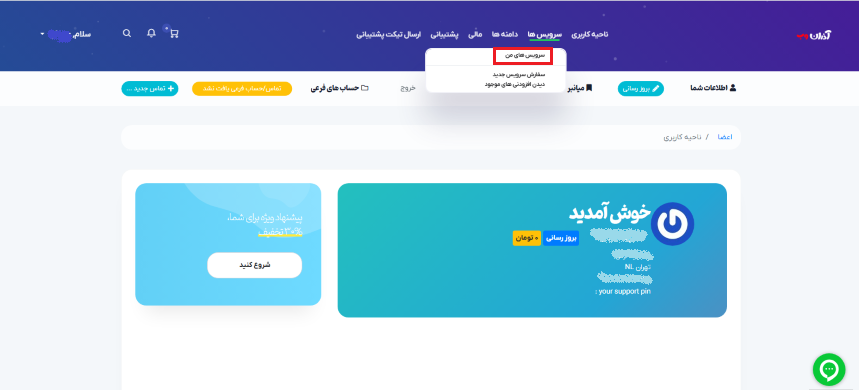ارتقا سرویس ها در پنل آذران وب