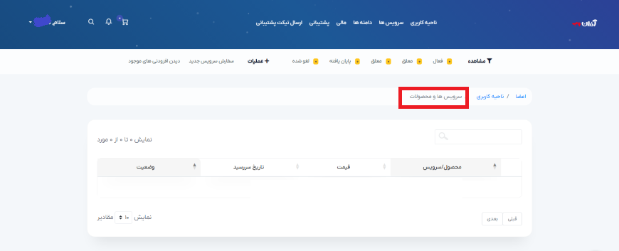 ارتقا سرویس ها در پنل آذران وب